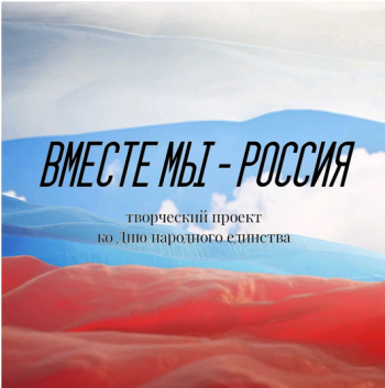 Вместе мы - Россия!