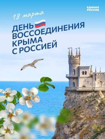 День воссоединения Крыма с Россией