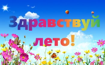 Здравствуй, ЛЕТО! 