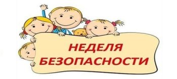 Мы за безопасность