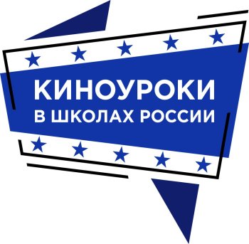 Киноуроки в школах России и мира