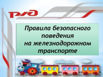 Профилактика поведения на железнодорожных путях