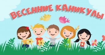 План весенних каникул