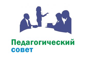 Педагогический совет