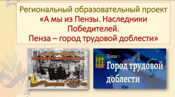 Проект "Пенза - город трудовой доблести"