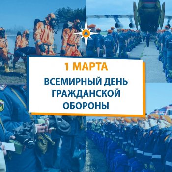 1 марта - Всемирный день гражданской обороны