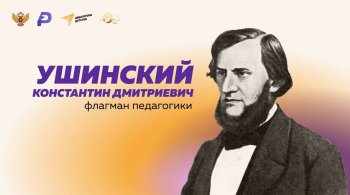 К 200-летию К.Д. Ушинского