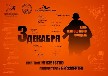 День Неизвестного солдата