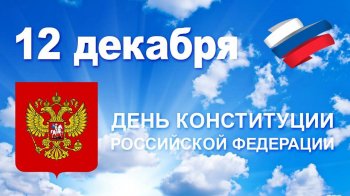 День Конституции Российской Федерации