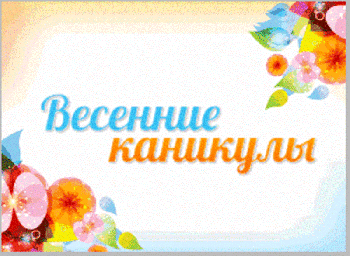 План весенних каникул 