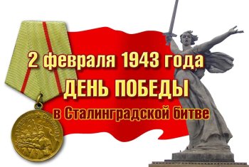 80 лет со дня победы в Сталинградской битве